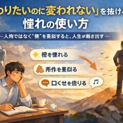 「変わりたいのに変われない」を抜ける、憧れの使い方