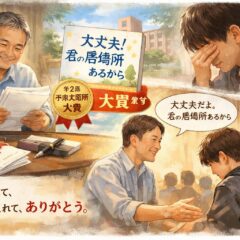◆「僕にはどこにも居場所がない」と言われたとき