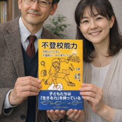 ◆「学校に行かない」という能力があるのではないか