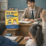 ◆「先生、なんで勉強しなきゃいけないの？」