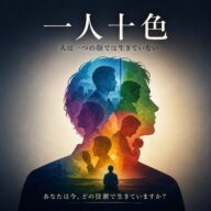 ◆「一人十色」という視点