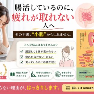 ◆腸活しているのに、なぜか体が変わらない人へ