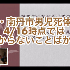 「京都・南丹市男児死体遺棄〜4/16時点ではわからないことばかり〜 vol.368」