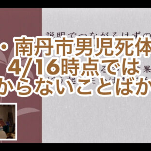 「京都・南丹市男児死体遺棄〜4/16時点ではわからないことばかり〜 vol.368」