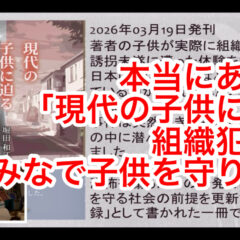 「本当にある話「現代の子供に迫る組織犯罪」みなで子供を守りたい vol.369」