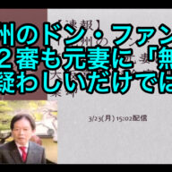 「紀州のドン・ファン」２審も元妻に「無罪」疑わしいだけでは・・ vol.370