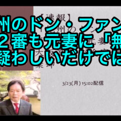 「紀州のドン・ファン」２審も元妻に「無罪」疑わしいだけでは・・ vol.370