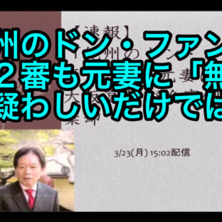 「紀州のドン・ファン」２審も元妻に「無罪」疑わしいだけでは・・ vol.370