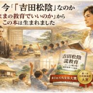 ◆なぜ、今「吉田松陰」なのか