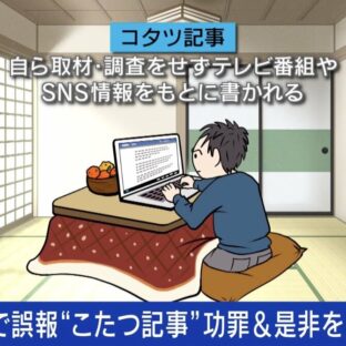 ◆「コタツ記事」