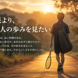 結果より、その人の歩みを見たい