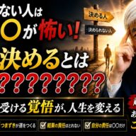 ◆決められない人は“責任”を勘違いしている