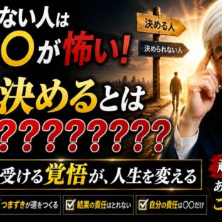 ◆決められない人は“責任”を勘違いしている