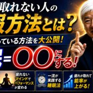 睡眠＝○○。これを知らないと疲れは消えません