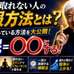睡眠＝○○。これを知らないと疲れは消えません