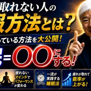 睡眠＝○○。これを知らないと疲れは消えません