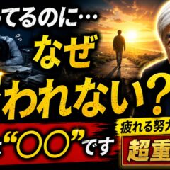 「頑張っているのに、なぜか報われない…」