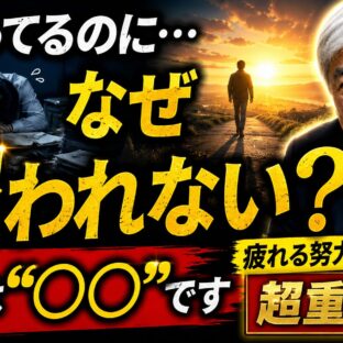 「頑張っているのに、なぜか報われない…」