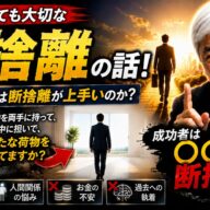 成功者ほど“断捨離”が上手い理由