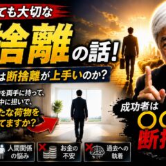 成功者ほど“断捨離”が上手い理由