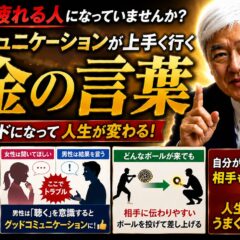 ◆人間関係がラクになる“黄金の言葉”