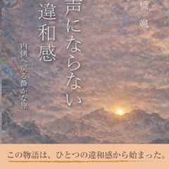 25歳で「社会のレール」から外れた青年は、何を見つけたのか ―― 第3回万代宝書房大賞【選考委員特別賞】受賞作 『声にならない違和感 ── 内側へ戻る静かな旅』