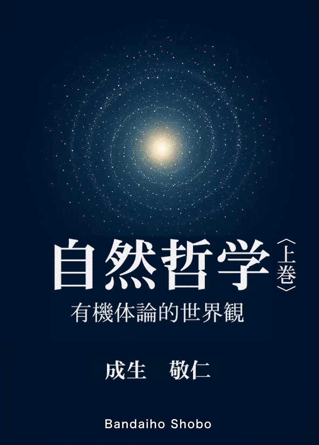 自然哲学〈上巻〉 有機体論的世界観