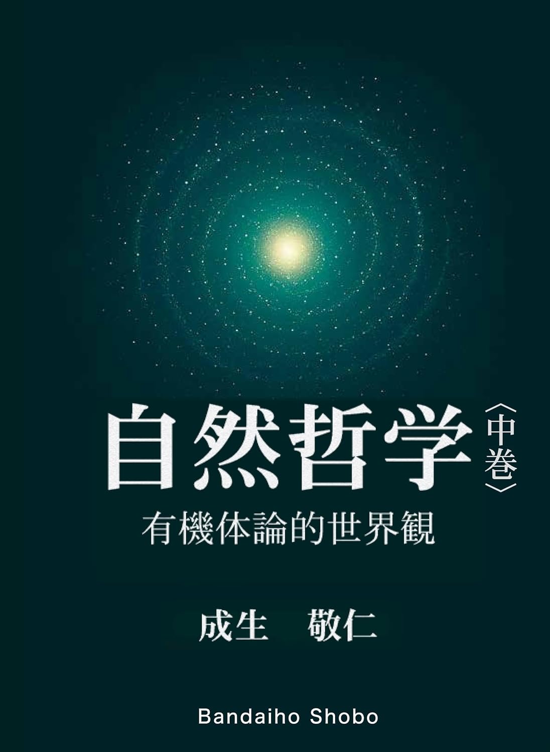 自然哲学〈中巻〉 有機体論的世界観