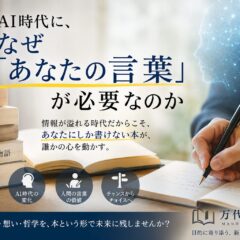 AI時代に、なぜ「あなたの言葉」が必要なのか
