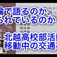 「何論で語るのか、語られているのか　〜北越高校部活動・移動中の交通事故〜 vol.371」