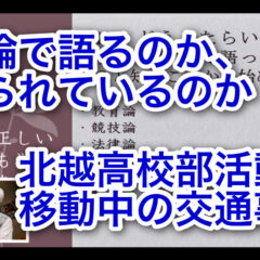 「何論で語るのか、語られているのか　〜北越高校部活動・移動中の交通事故〜 vol.371」