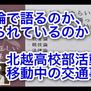 「何論で語るのか、語られているのか　〜北越高校部活動・移動中の交通事故〜 vol.371」