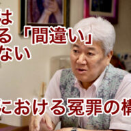 冤罪は単なる「間違い」ではない　〜社会における冤罪の構造〜 vol.372