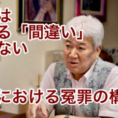 冤罪は単なる「間違い」ではない　〜社会における冤罪の構造〜 vol.372