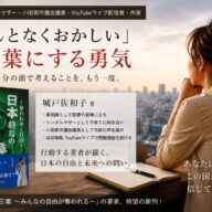 「なんとなくおかしい」を言葉にする勇気 『日本終焉の序章 ～奪われていく自由～』を出版して