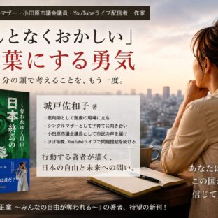 「なんとなくおかしい」を言葉にする勇気 『日本終焉の序章 ～奪われていく自由～』を出版して