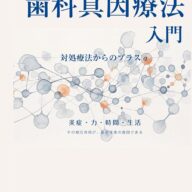 「なぜ治療しても、また悪くなるのか」を考え続ける歯科医