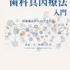 「なぜ治療しても、また悪くなるのか」を考え続ける歯科医