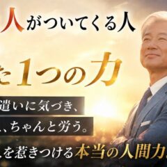 人は結果についていくのでしょうか？  それとも能力についていくのでしょうか？