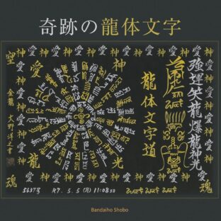 奇跡の龍体文字