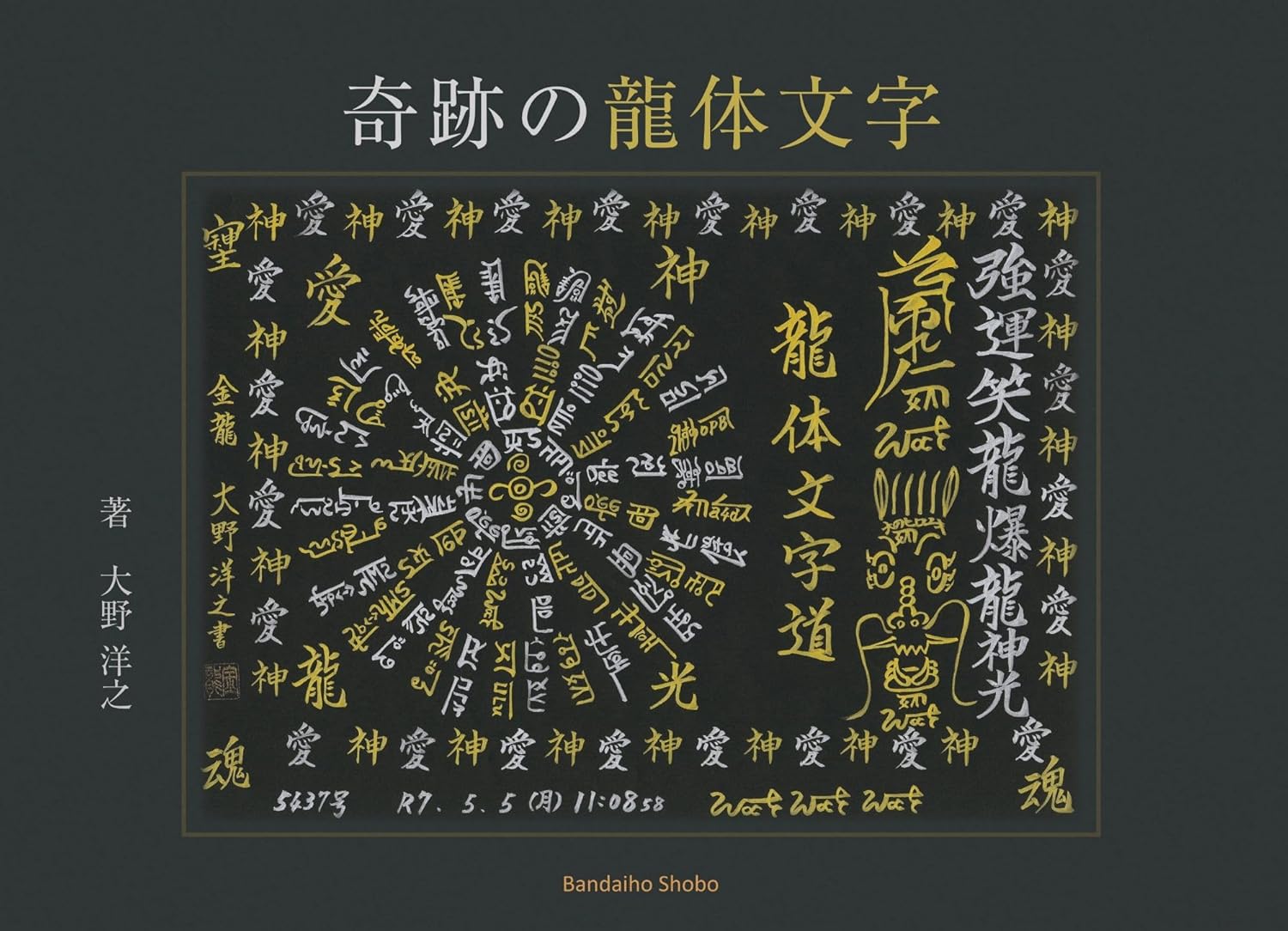 奇跡の龍体文字