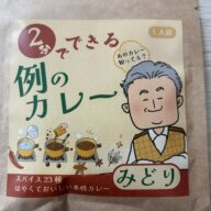 例のカレー【みどり】