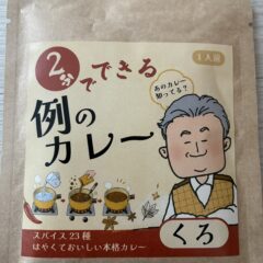 例のカレー【くろ】