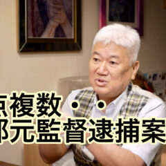 論点複数・・阿部元監督逮捕案件について vol.373