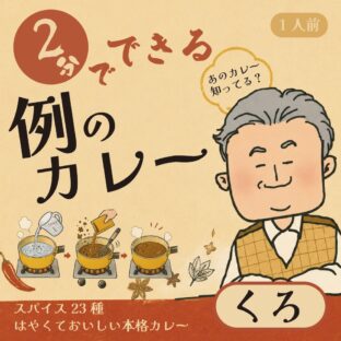 例のカレー【くろ】