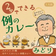 ◆内緒ですが、ある方のとの出会いにより、ツリヒロの男の料理が発展して、「例のカレー」を作りました。