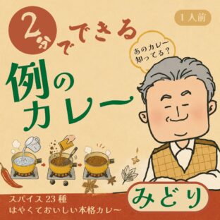 例のカレー【みどり】