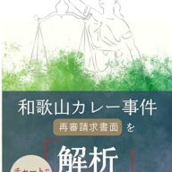 「事件」ではなく、「裁判」を見てほしかった 『和歌山カレー事件 再審請求書面を解析してみると…』