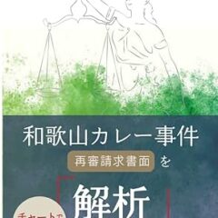 「事件」ではなく、「裁判」を見てほしかった 『和歌山カレー事件 再審請求書面を解析してみると…』