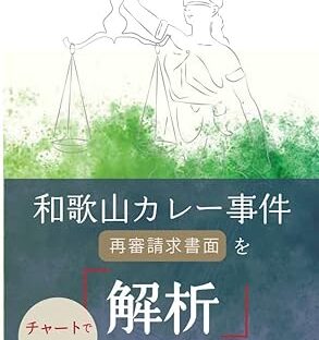 「事件」ではなく、「裁判」を見てほしかった 『和歌山カレー事件 再審請求書面を解析してみると…』